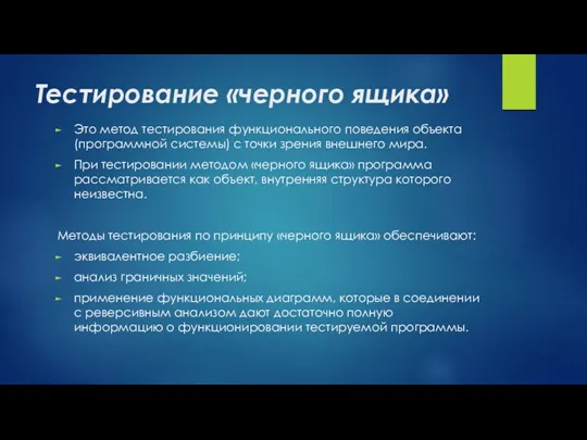 Тестирование «черного ящика» Это метод тестирования функционального поведения объекта (программной