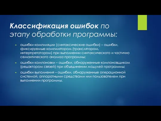 Классификация ошибок по этапу обработки программы: ошибки компиляции (синтаксические ошибки) – ошибки, фиксируемые