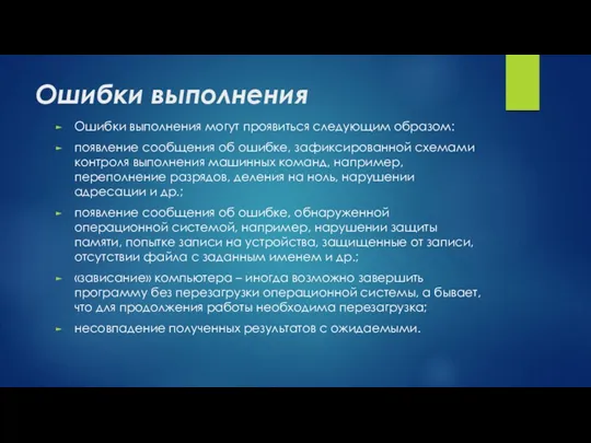 Ошибки выполнения Ошибки выполнения могут проявиться следующим образом: появление сообщения об ошибке, зафиксированной