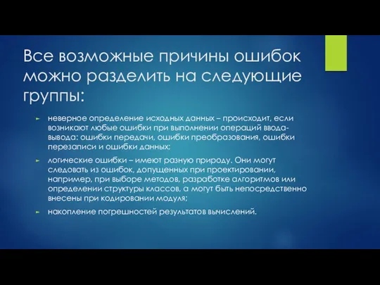 Все возможные причины ошибок можно разделить на следующие группы: неверное