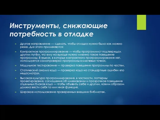 Инструменты, снижающие потребность в отладке Другое направление — сделать, чтобы отладка нужна была