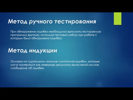 Метод ручного тестирования При обнаружении ошибки необходимо выполнить тестируемую программу