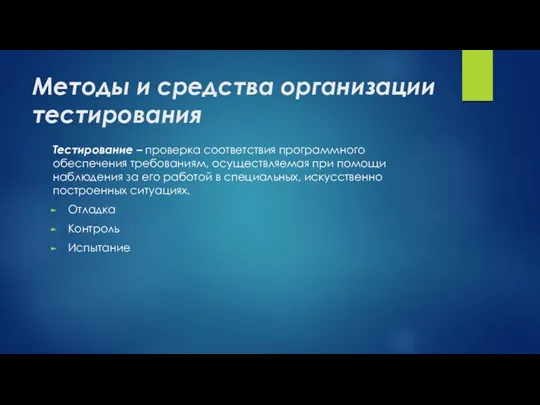 Методы и средства организации тестирования Тестирование – проверка соответствия программного обеспечения требованиям, осуществляемая