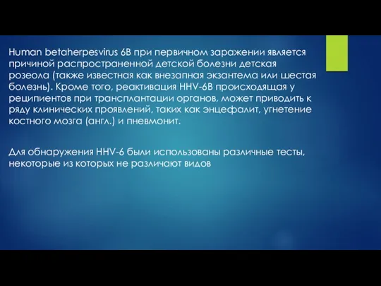 Human betaherpesvirus 6B при первичном заражении является причиной распространенной детской