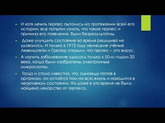 И хотя лечить герпес пытались на протяжении всей его истории,