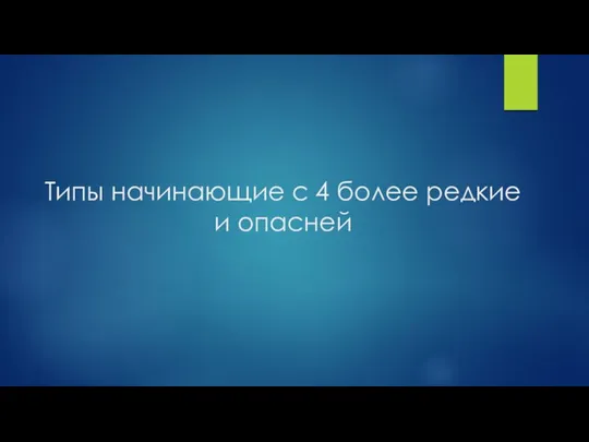 Типы начинающие с 4 более редкие и опасней