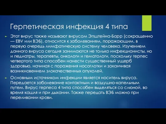 Герпетическая инфекция 4 типа Этот вирус также называют вирусом Эпштейна-Барр