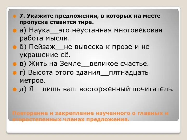 Повторение и закрепление изученного о главных и второстепенных членах предложения.