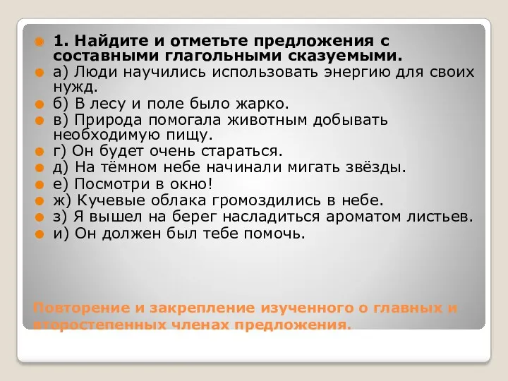 Повторение и закрепление изученного о главных и второстепенных членах предложения.