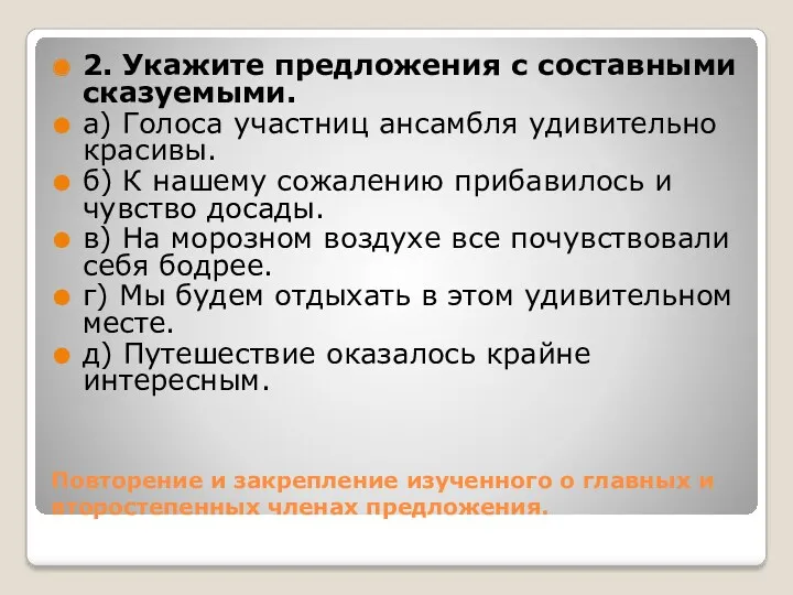 Повторение и закрепление изученного о главных и второстепенных членах предложения.