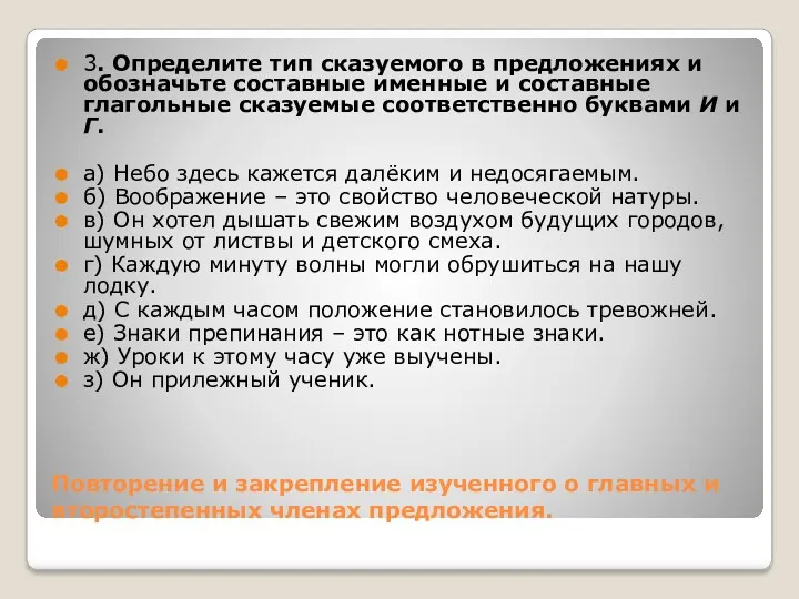 Повторение и закрепление изученного о главных и второстепенных членах предложения.