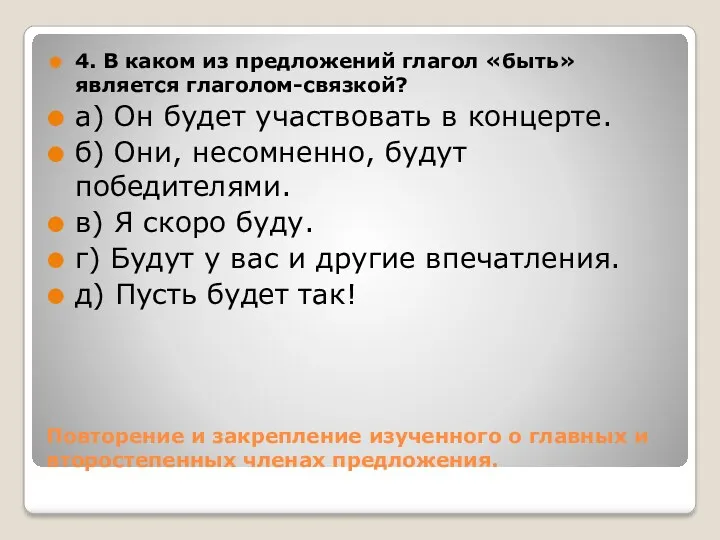 Повторение и закрепление изученного о главных и второстепенных членах предложения.