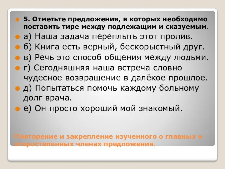 Повторение и закрепление изученного о главных и второстепенных членах предложения.