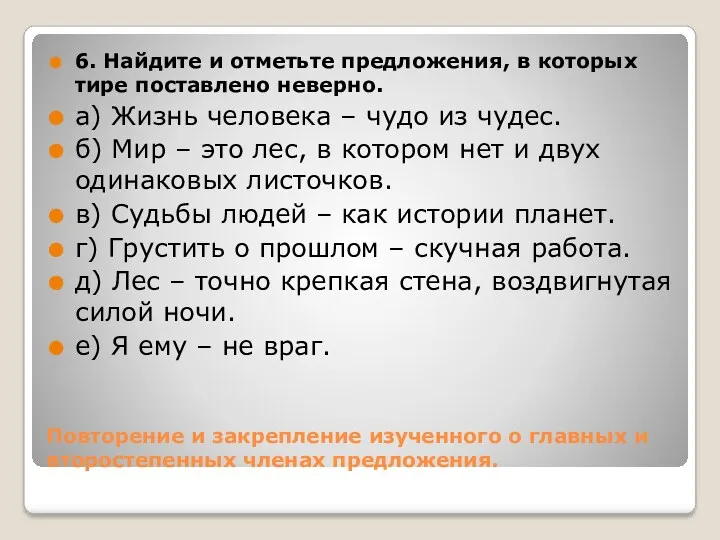 Повторение и закрепление изученного о главных и второстепенных членах предложения.