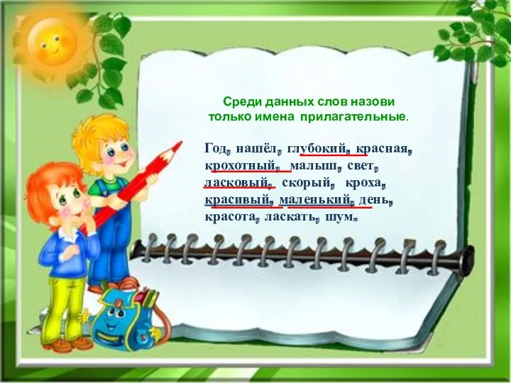 Среди данных слов назови только имена прилагательные. Год, нашёл, глубокий,