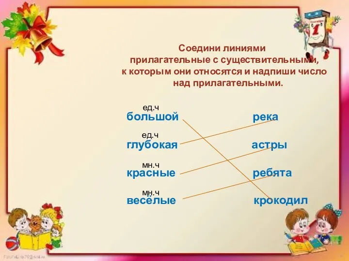 Соедини линиями прилагательные с существительными, к которым они относятся и