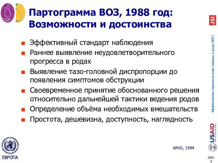 Партограмма ВОЗ, 1988 год: Возможности и достоинства Эффективный стандарт наблюдения Раннее выявление неудовлетворительного
