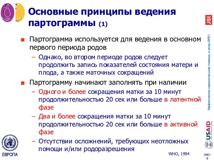 Партограмма используется для ведения в основном первого периода родов Однако, во втором периоде