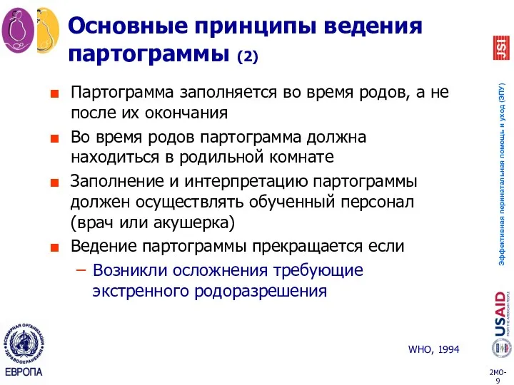 Партограмма заполняется во время родов, а не после их окончания Во время родов