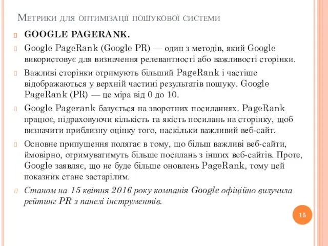 Метрики для оптимізації пошукової системи GOOGLE PAGERANK. Google PageRank (Google