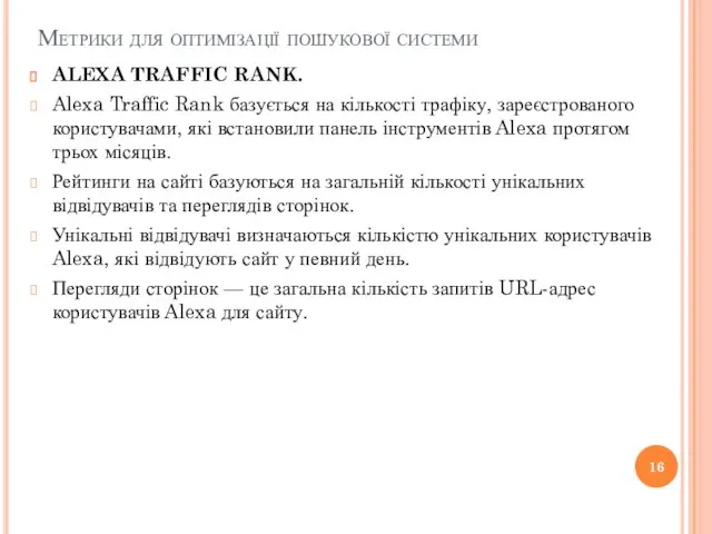 Метрики для оптимізації пошукової системи ALEXA TRAFFIC RANK. Alexa Traffic