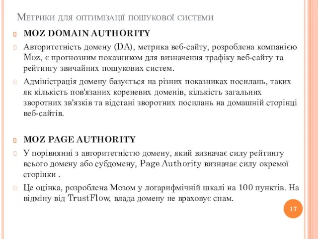 Метрики для оптимізації пошукової системи MOZ DOMAIN AUTHORITY Авторитетність домену