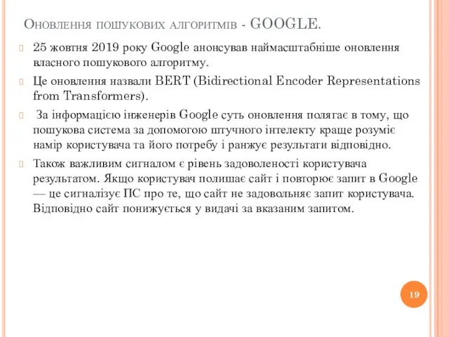 Оновлення пошукових алгоритмів - GOOGLE. 25 жовтня 2019 року Google