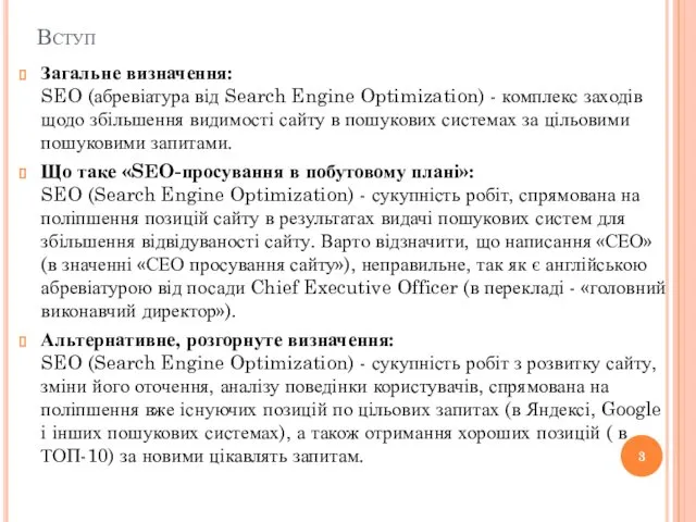 Вступ Загальне визначення: SEO (абревіатура від Search Engine Optimization) -
