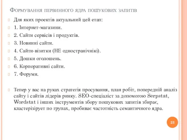 Формування первинного ядра ​​пошукових запитів Для яких проектів актуальний цей