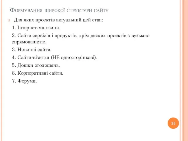 Формування широкої структури сайту Для яких проектів актуальний цей етап: