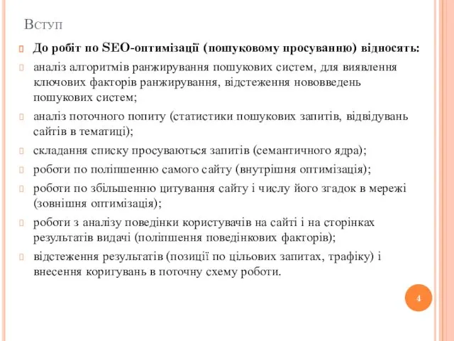 Вступ До робіт по SEO-оптимізації (пошуковому просуванню) відносять: аналіз алгоритмів