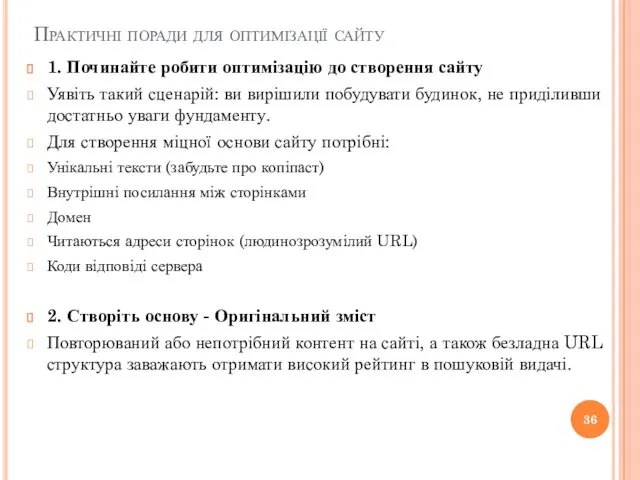 Практичні поради для оптимізації сайту 1. Починайте робити оптимізацію до