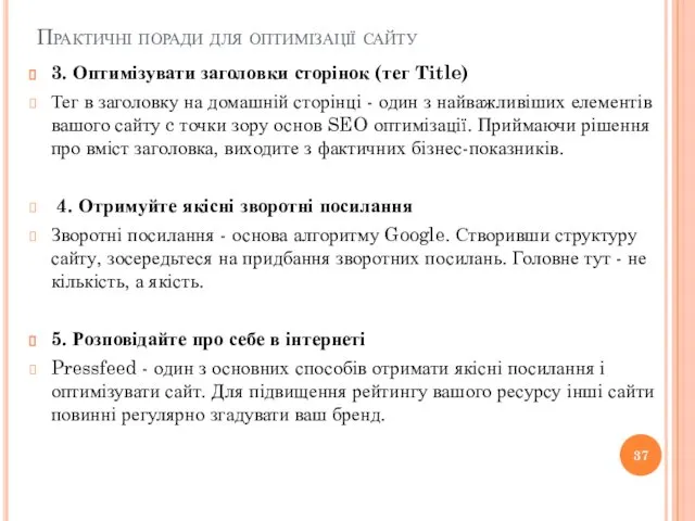 Практичні поради для оптимізації сайту 3. Оптимізувати заголовки сторінок (тег