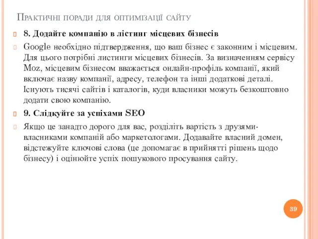 Практичні поради для оптимізації сайту 8. Додайте компанію в лістинг