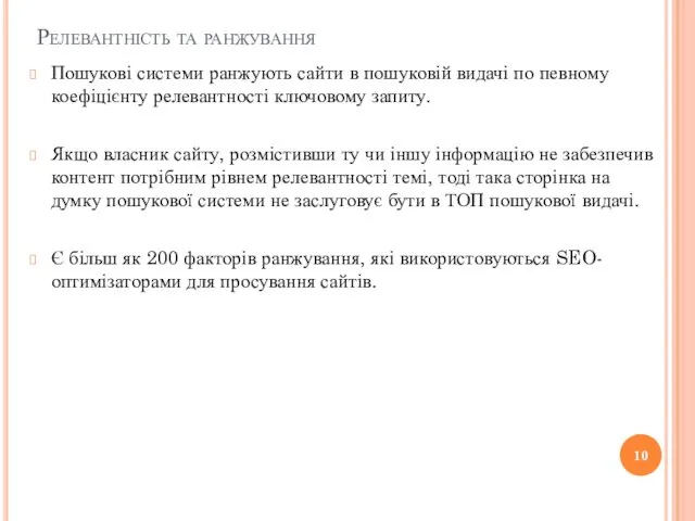 Релевантність та ранжування Пошукові системи ранжують сайти в пошуковій видачі