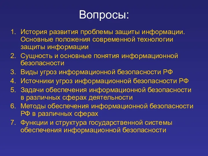 Вопросы: История развития проблемы защиты информации. Основные положения современной технологии