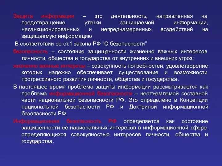 Защита информации – это деятельность, направленная на предотвращение утечки защищаемой