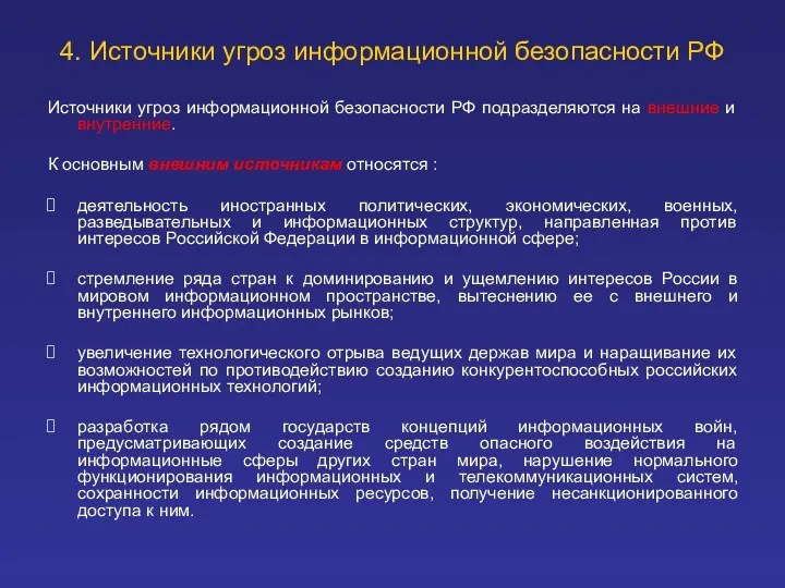 4. Источники угроз информационной безопасности РФ Источники угроз информационной безопасности