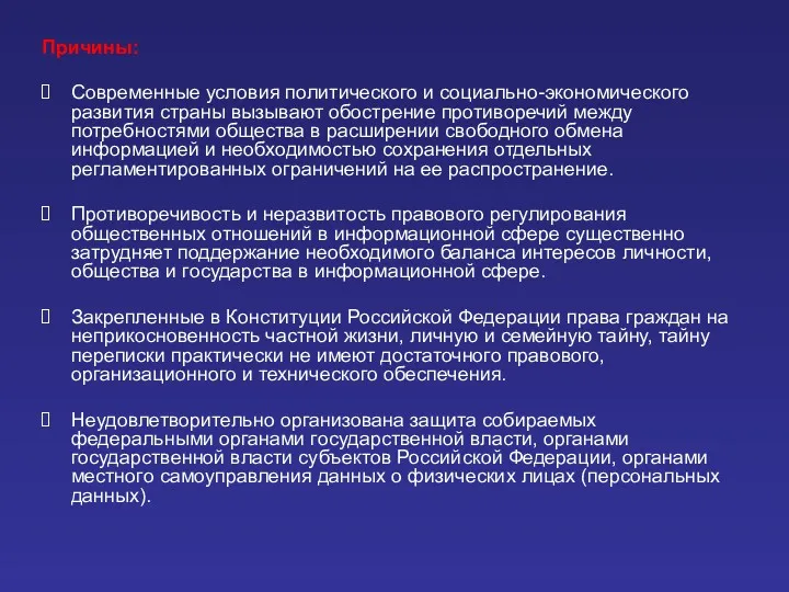 Причины: Современные условия политического и социально-экономического развития страны вызывают обострение