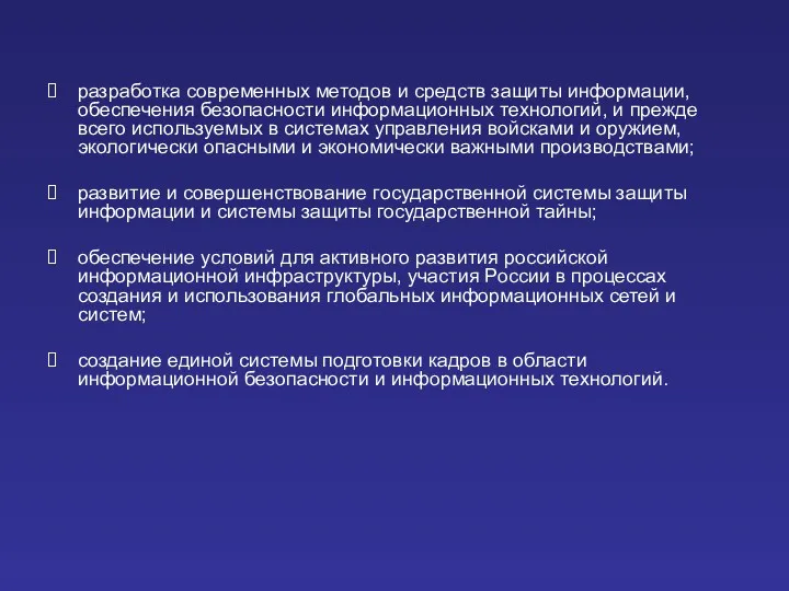 разработка современных методов и средств защиты информации, обеспечения безопасности информационных