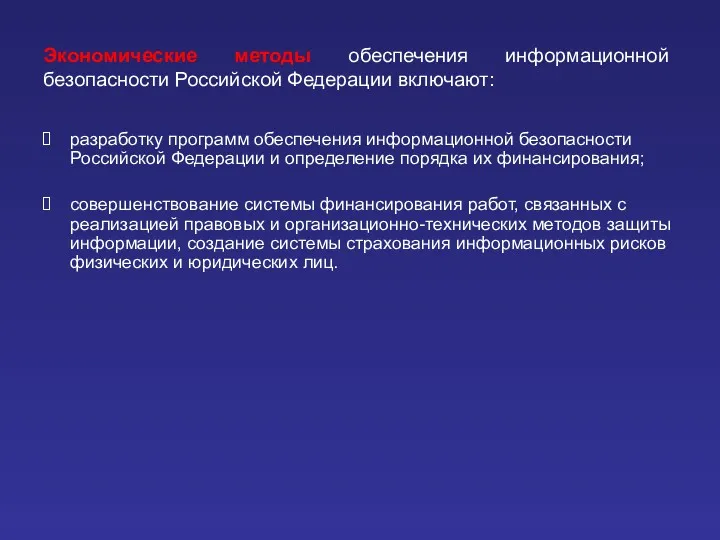 Экономические методы обеспечения информационной безопасности Российской Федерации включают: разработку программ