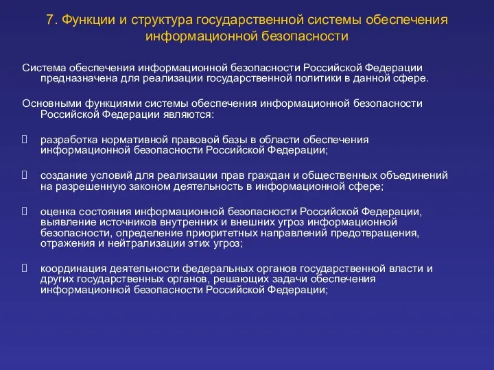 7. Функции и структура государственной системы обеспечения информационной безопасности Система