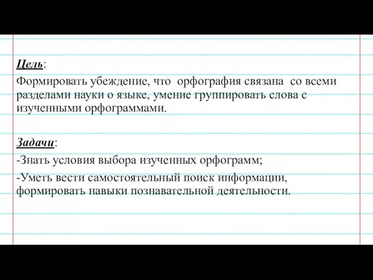 Цель: Формировать убеждение, что орфография связана со всеми разделами науки