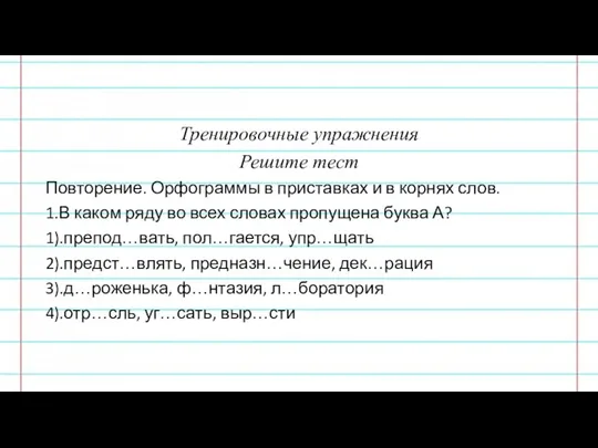 Тренировочные упражнения Решите тест Повторение. Орфограммы в приставках и в