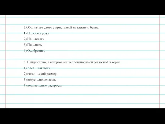 2.Обозначьте слово с приставкой на гласную букву. 1).П…сеять рожь 2).На…тесать