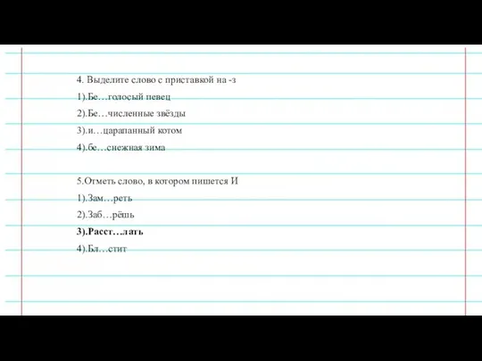 4. Выделите слово с приставкой на -з 1).Бе…голосый певец 2).Бе…численные