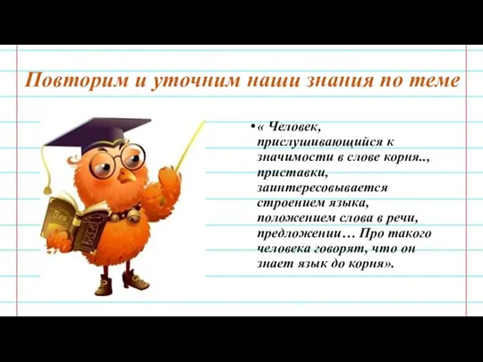 Повторим и уточним наши знания по теме « Человек, прислушивающийся