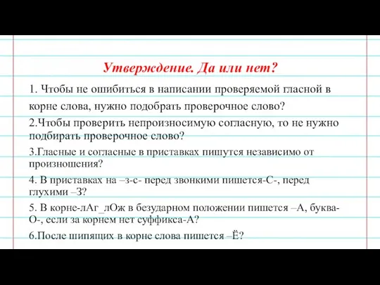 Утверждение. Да или нет? 1. Чтобы не ошибиться в написании