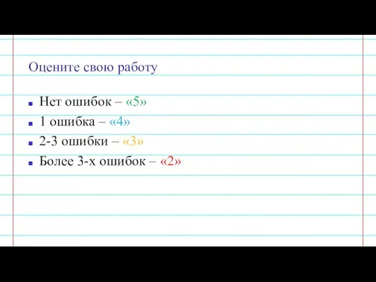 Оцените свою работу Нет ошибок – «5» 1 ошибка –