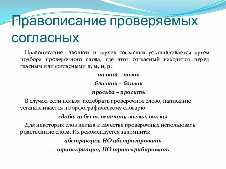 Правописание проверяемых согласных Правописание звонких и глухих согласных устанавливается путем